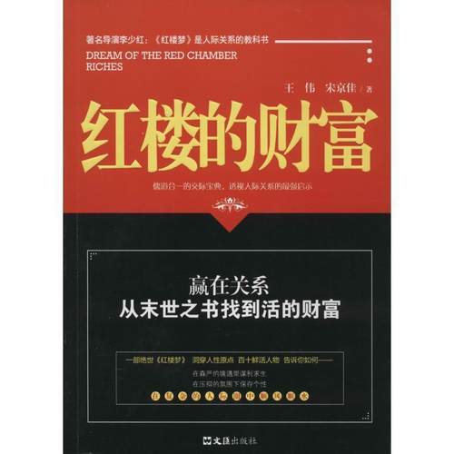 【正版】红楼的财富 宋京佳；王伟