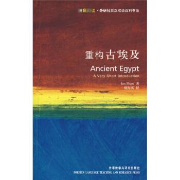 【正版】重构古埃及 Ancient Egypt  A Very Sh [英]伊恩（Shaw