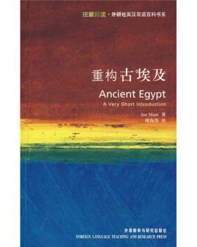 【正版】重构古埃及 Ancient Egypt  A Very Sh [英]伊恩（Shaw