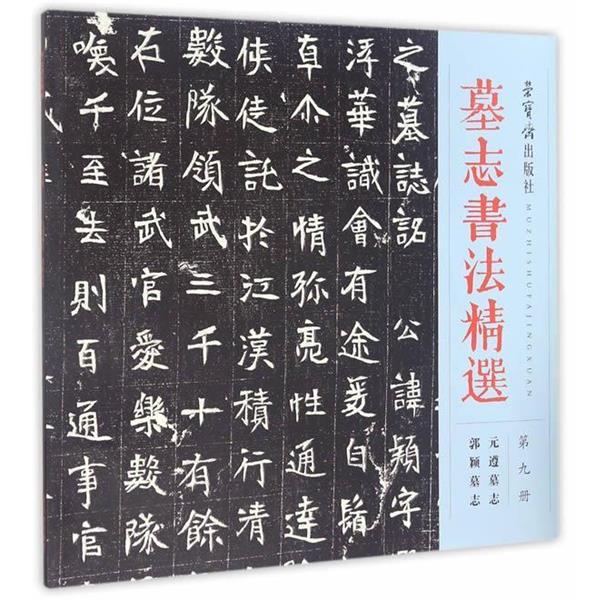 【正版】墓志书法精选第九册【单本】 荣宝斋出版社