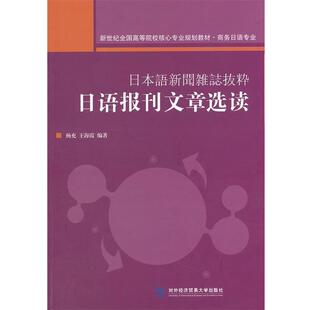 【正版书】 日语报刊文章选读 杨充,王海霞 编著 对外经贸大学出版社