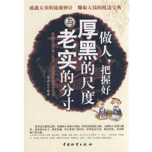 【正版书】 做人，把握好厚黑的尺度与老实的分寸 陈泰先　编著 中国财富出版社