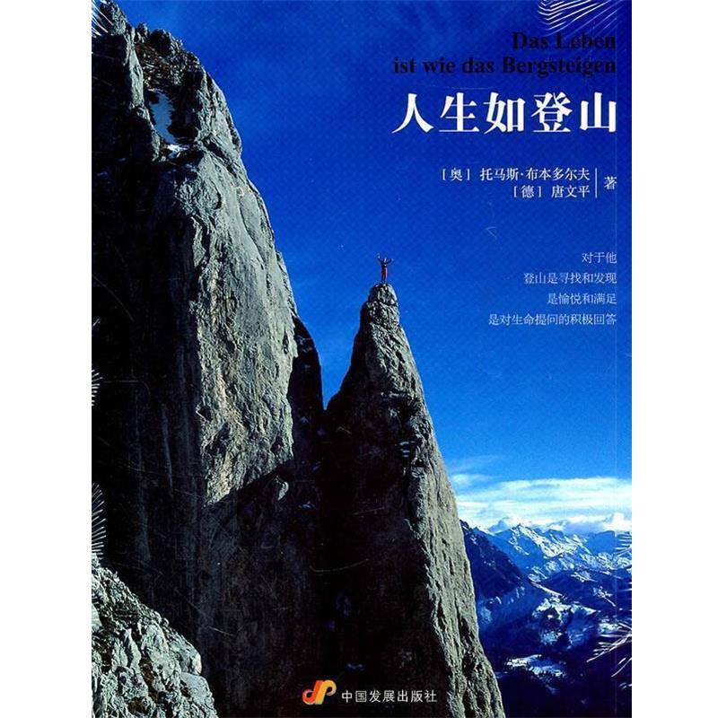 【正版书】 人生如登山 托马斯·布本多尔夫 著,唐文平 著 中国发展出版社