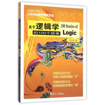 【正版】人文社会科学通识文丛关于逻辑学的100个故事【单本】 吴正荣