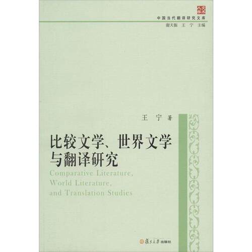 【正版书】 中国当代翻译研究文库:比较文学、世界文学与翻译研究 王宁　著 复旦大学出版社