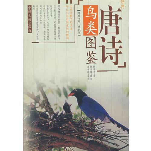 【正版书】 经典唐诗鸟类图鉴 韩学宏　著,杨东峰　摄影,袁孝维　审定 中州古籍出版社