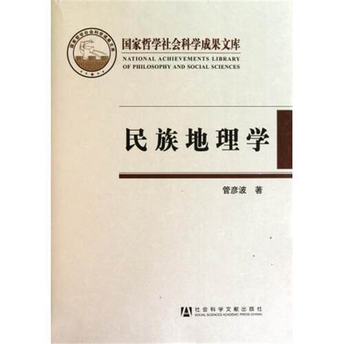 【正版书】 民族地理学 管彦波 社会科学文献出版社