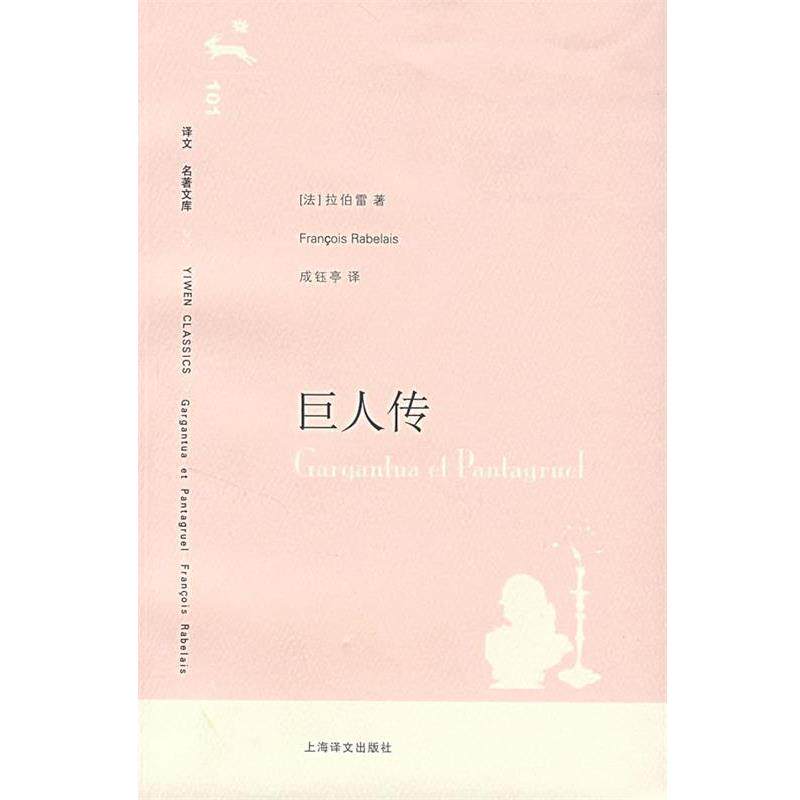 【正版书】 巨人传 (法)拉伯雷 著,成钰亭 译 上海译文出版社