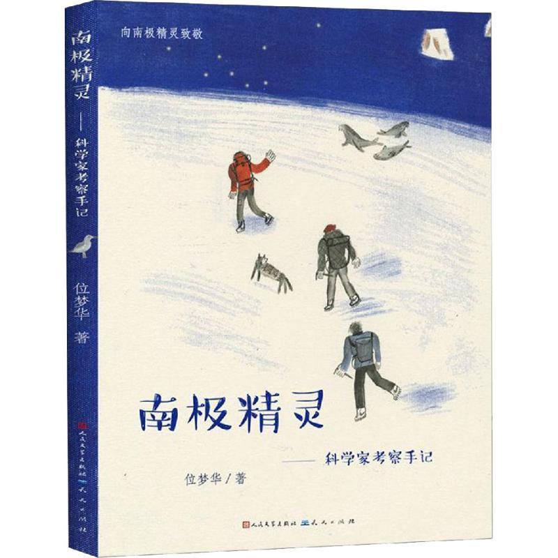 【正版】南极精灵 科学家考察手记 位梦华