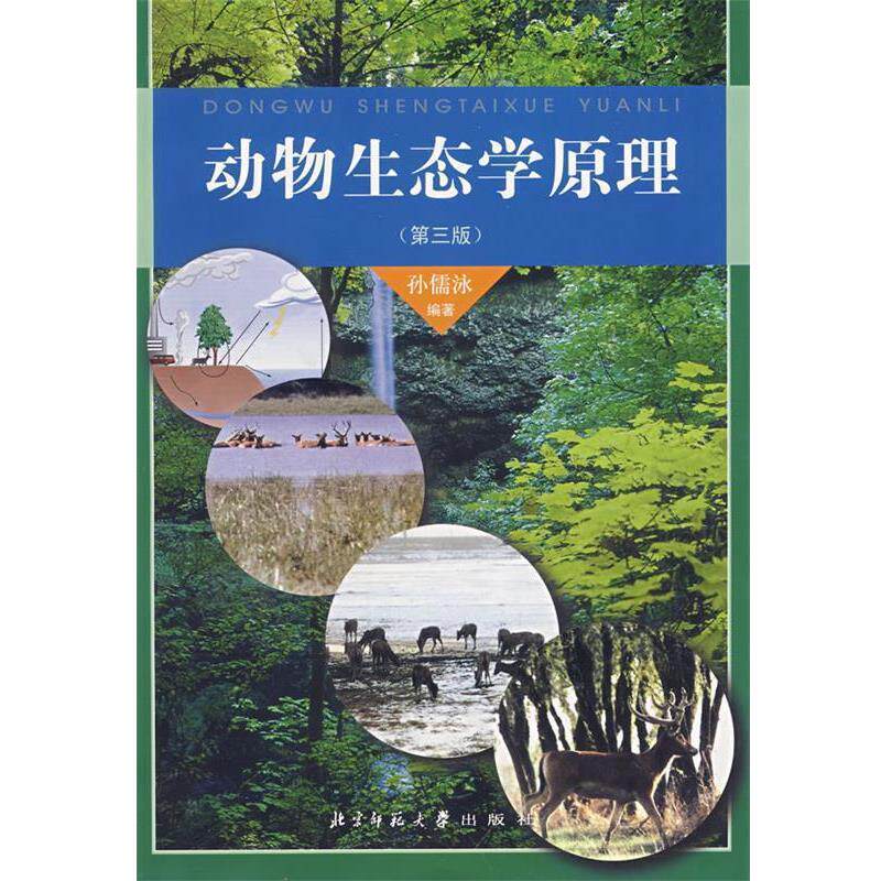 【正版书】 动物生态学原理 孙儒泳　编著 北京师范大学出版社