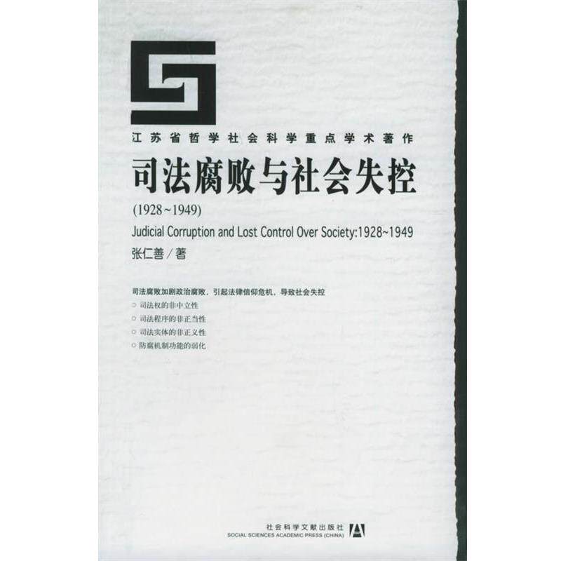 【正版书】 司法腐败与社会失控 张仁善 著 社会科学文献出版社
