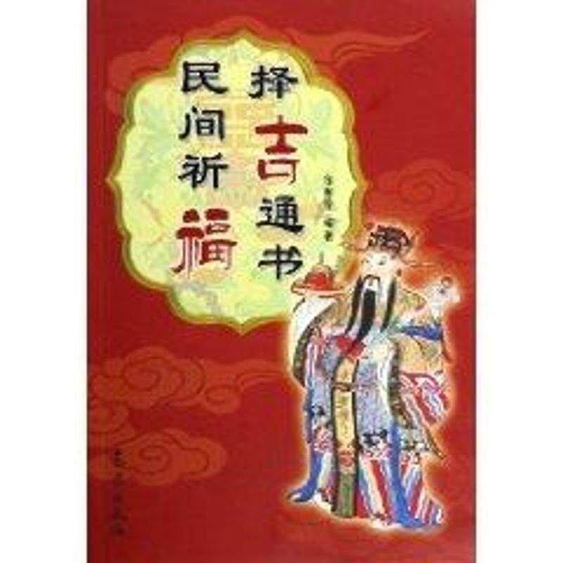 【正版书】 民间祈福择吉通书 徐帮学 编著 气象出版社