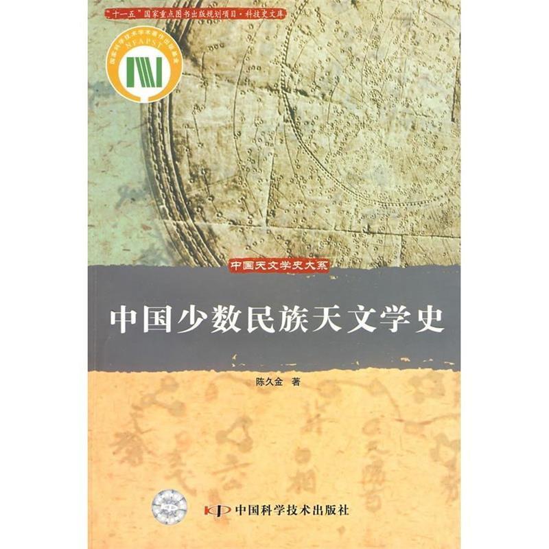 【正版书】 中国少数民族天文学史 陈久金 著 中国科学技术出版社