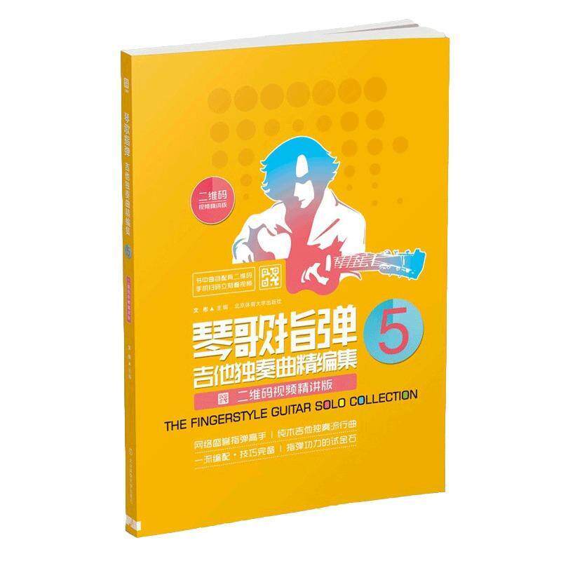 【正版书】 琴歌指弹吉他独奏曲精编集5 文彬 编 北京体育大学出版社