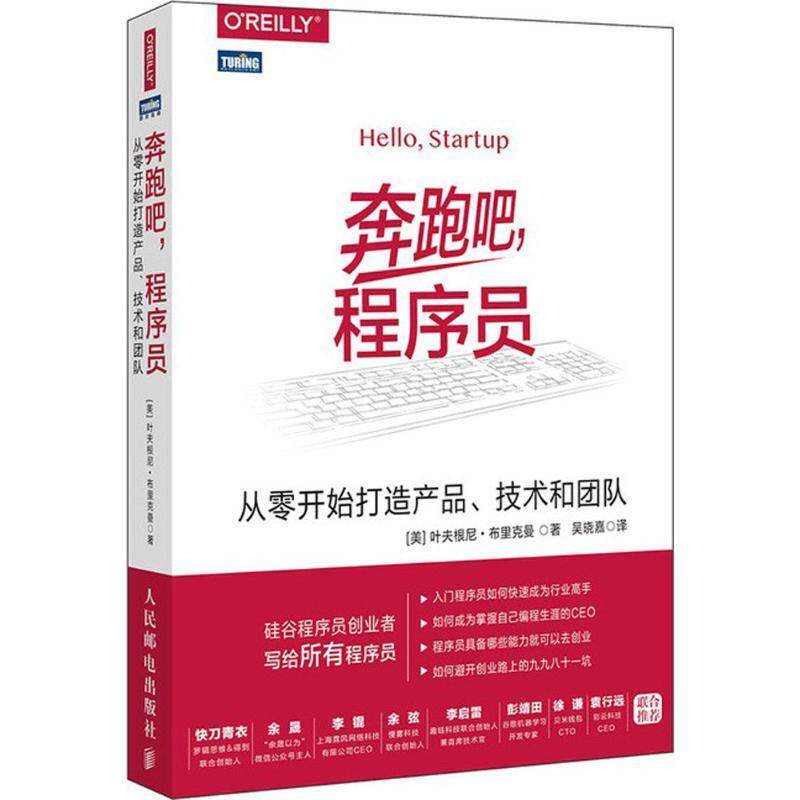 【正版书】 奔跑吧,程序员 (美)叶夫根尼·布里克曼(Yevgeniy Brikman) 著,吴晓嘉 译 人民邮电出版社