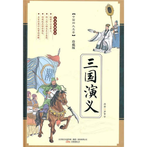 【正版现货】三国演义9787807590835