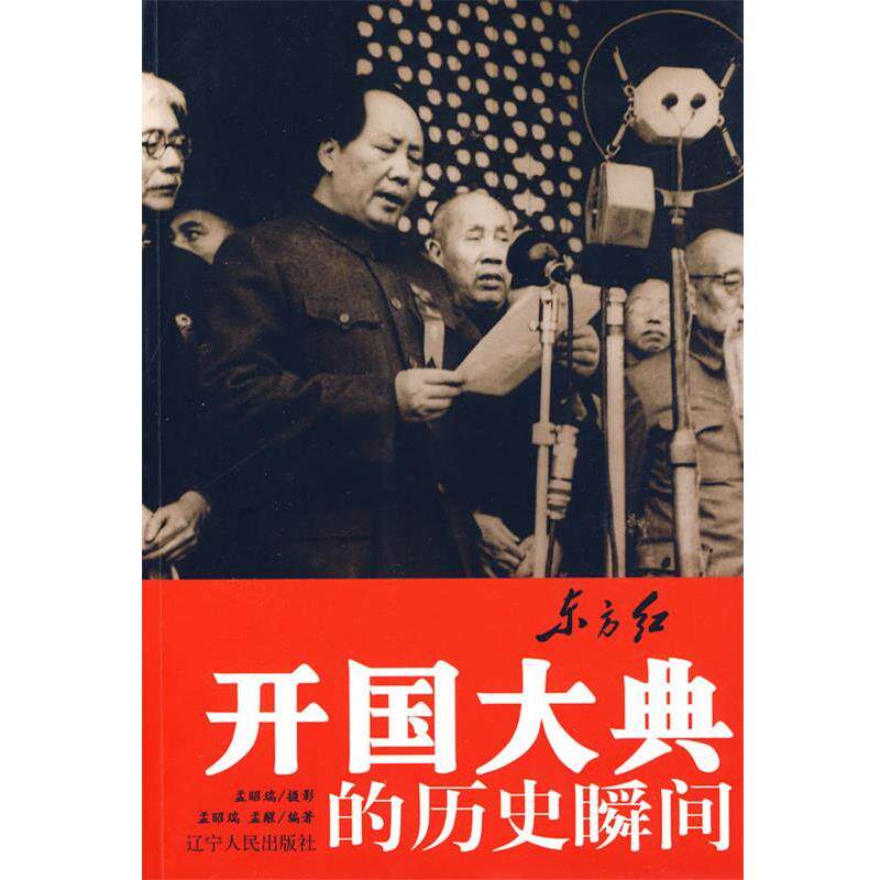 【正版书】 D117东方红:开国大典的历史瞬间 孟昭瑞 摄影,孟昭瑞,孟醒 编著 辽宁人民出版社