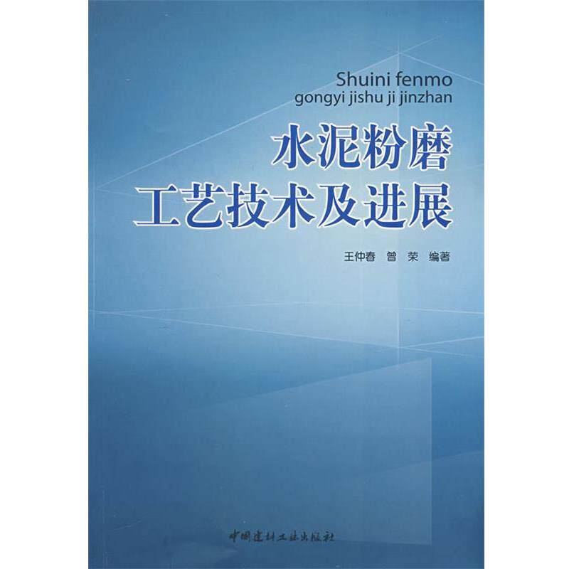 【正版书】 水泥粉磨工艺技术及进展 王仲春,曾荣 编著 中国建材工业出版社