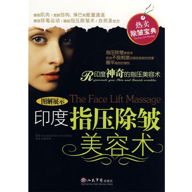 【正版书】 印度指压除皱美容术 (英)那仁德拉,(英)麦塔 著,吴春华 等译 人民军医出版社
