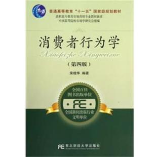【正版】消费者行为学第四4版荣晓华 编著东北财经大学出版社