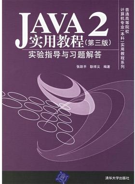 【正版】JAVA2实用教程实验指导与习题解答 第三版张跃平 耿祥义  张跃平、耿祥义