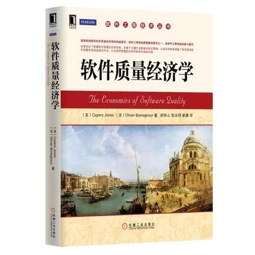 【正版书】 软件质量经济学 琼斯 (Capers Jones) 机械工业出版社