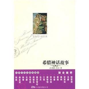【正版书】 世界文学名著本:希腊神话故事 佚名,萧羽 万卷出版公司