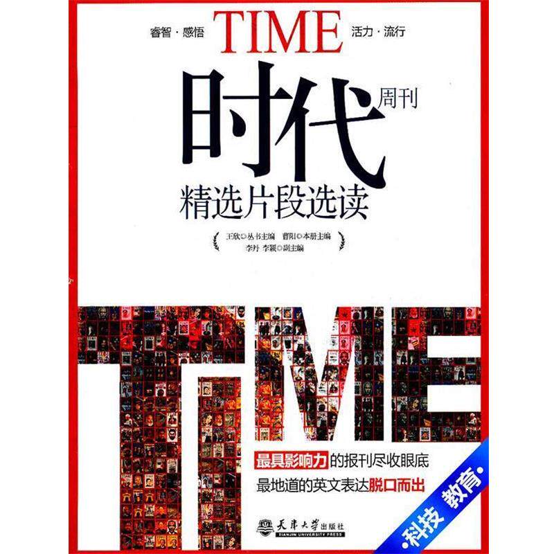 【正版书】 《时代》周刊精选片段选读:科技教育 王欣,曹阳 主编 天津大学出版社