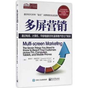 七个秘诀 通过电视计算机平板电脑和手机赢得客户 多屏营销 美 正版 Natasha