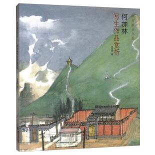 【正版书】何加林写生作品赏析郭敬民写生 何加林  著