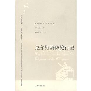 【正版书】 尼尔斯骑鹅旅行记 （瑞典）拉格洛夫 著,吴朗西,叶文 译 上海译文出版社