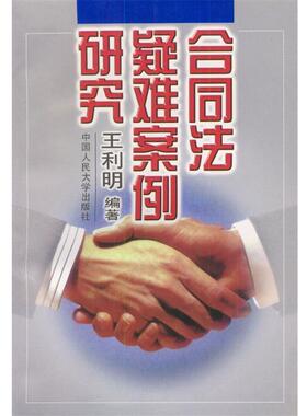 【正版】合同法疑难案例研究 王利明