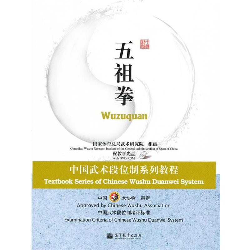 【正版】中国武术段位制系列教程 五祖拳 国家体育总局武术研究