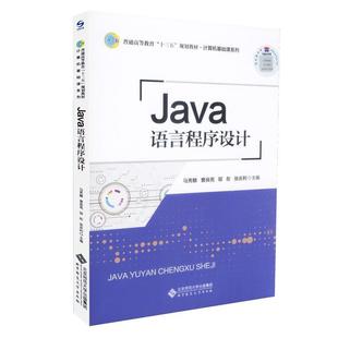 【正版书】 Java语言程序设计 马秀麟 北京师范大学出版社