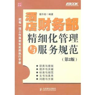 【正版书】 酒店财务部精细化管理与服务规范 蔡升桂 编著 人民邮电出版社