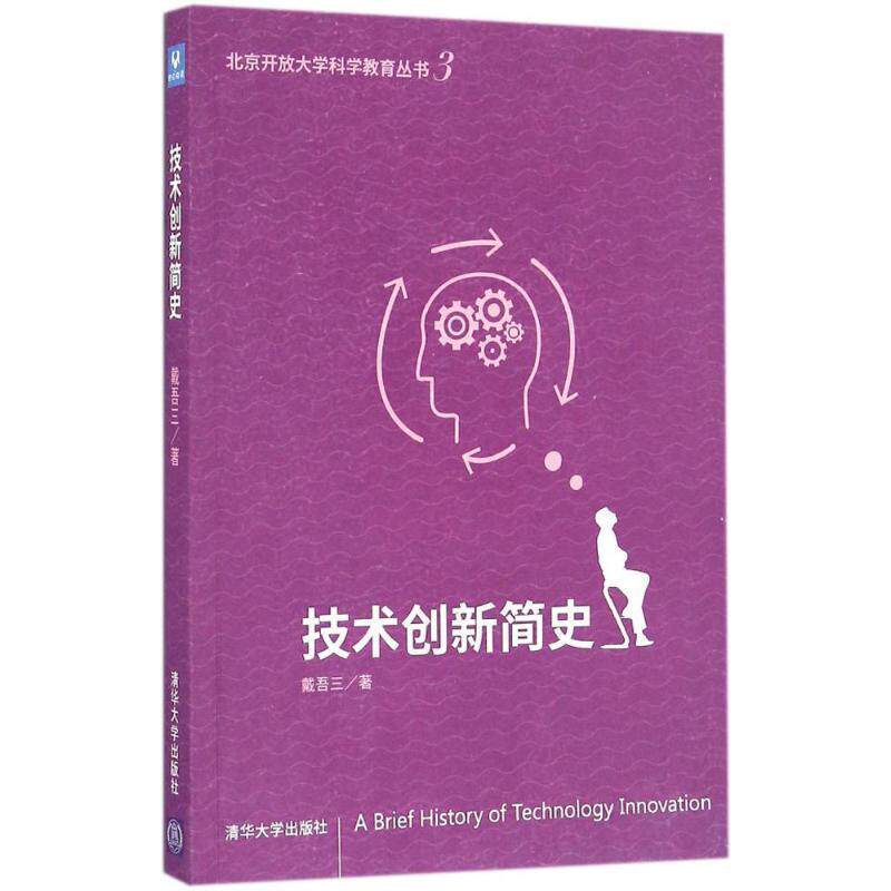 【正版书】 原点阅读·北京开放大学科学教育丛书:技术创新简史 戴吾三 著 清华大学出版社