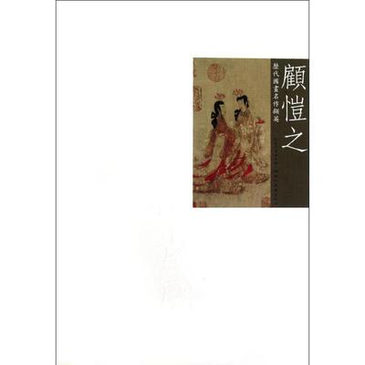 【正版书】 历代国画名作撷英 顾恺之 吴涤生　主编 湖北美术出版社