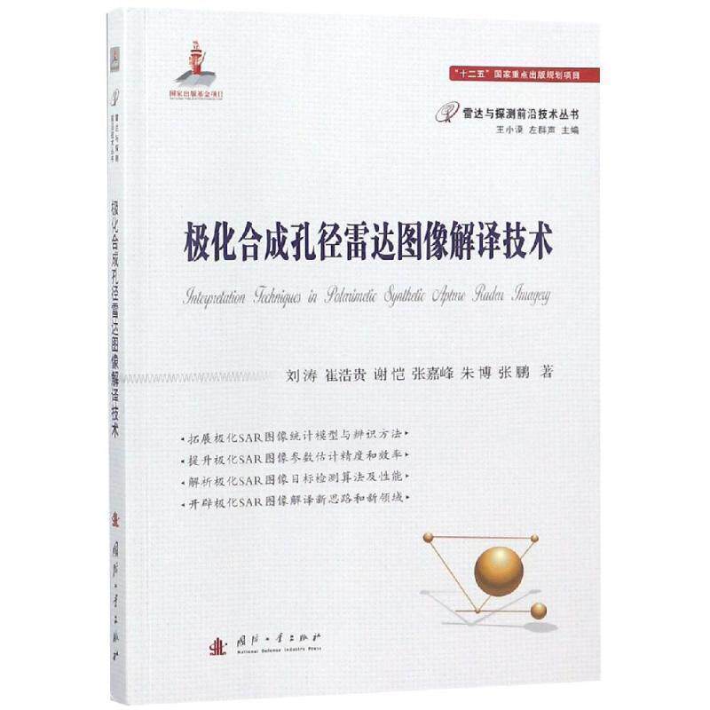 【正版书】 极化合成孔径雷达图像解译技术 刘涛,崔浩贵,谢恺,张嘉峰,朱博...著,王小谟,左群声 编 国防工业出版社
