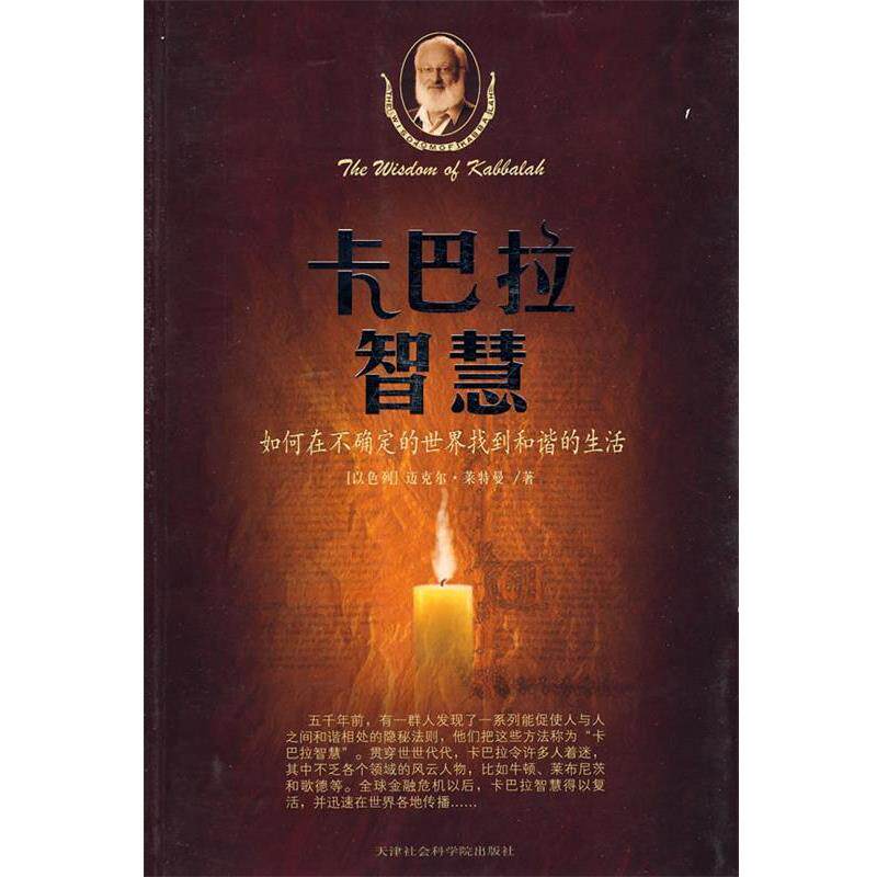 【正版书】 卡巴拉智慧—如何在不确定的世界找到和谐的生活 （以色列）莱特曼　著,李旭大　译 天津社会科学院出版社