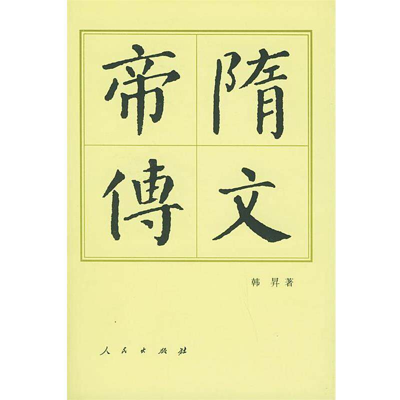 【正版书】 中国历代帝王传记丛书:隋文帝传 韩昇 著 人民出版社