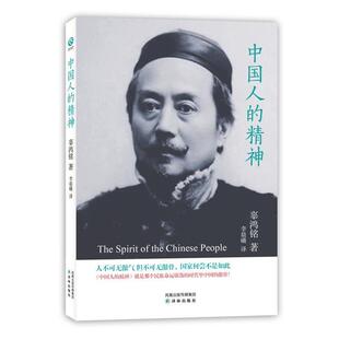 【正版书】 中国人的精神 辜鸿铭　著,李晨曦　译 译林出版社