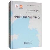 社 中国 正版 编委会 书 范少言 陕西科学技术出版 海疆与海洋权益 编