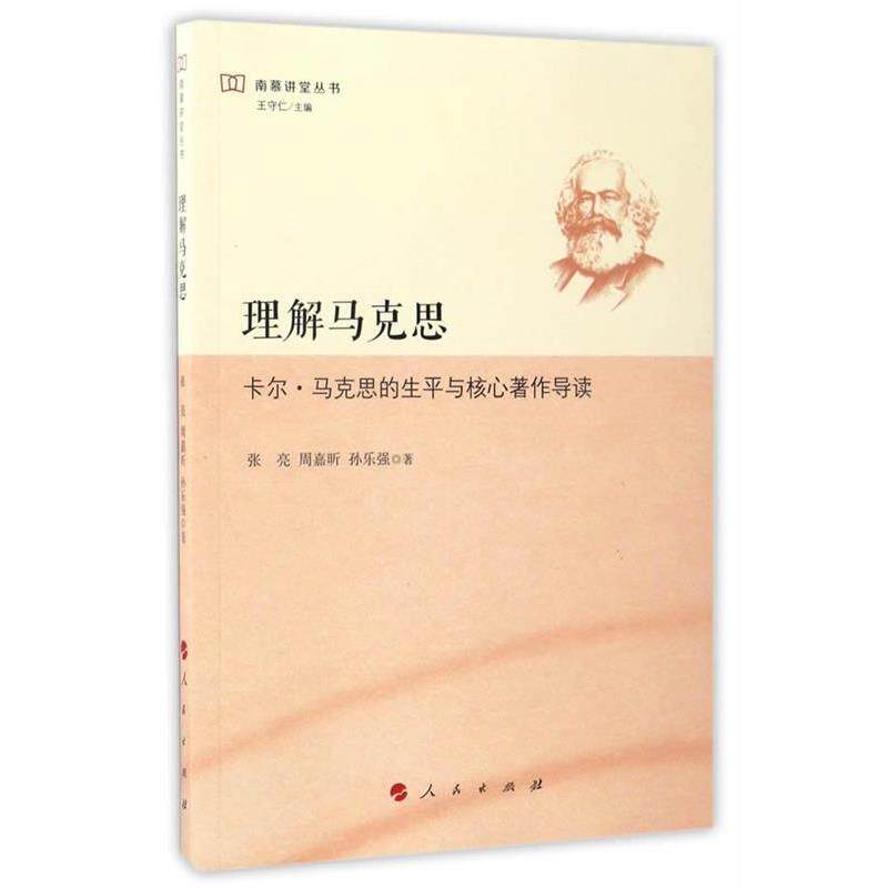 【正版】理解马克思 卡尔 马克思的生平与核心著作导读（南慕讲堂丛书） 张亮、周嘉昕、孙乐强