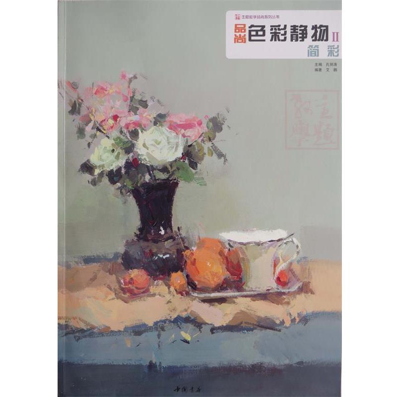 【正版书】 主题教学品尚系列丛书品尚色彩静物Ⅱ 孔祥涛　主编 中国书店出版社