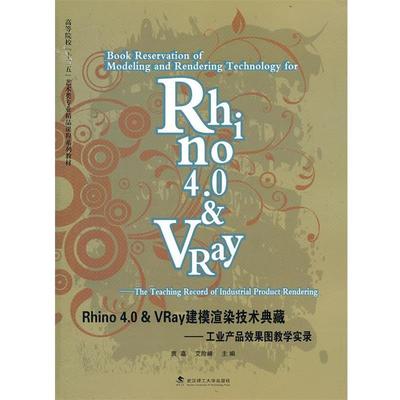 【正版】Rhino40 VRay建模渲染技术典藏 工业产品效果图教学 贾嘉、艾险峰