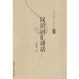 【正版书】 现代汉语词汇学丛书:汉语词汇讲话 周祖谟 著 外语教学与研究出版社