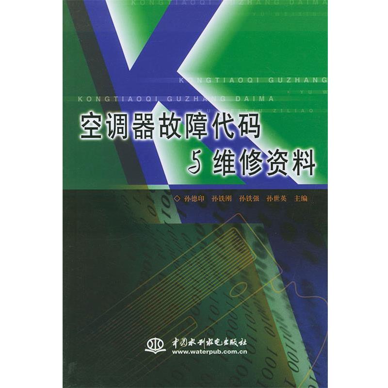 【正版书】 空调器故障代码与维修资料 孙德印等 水利水电出版社