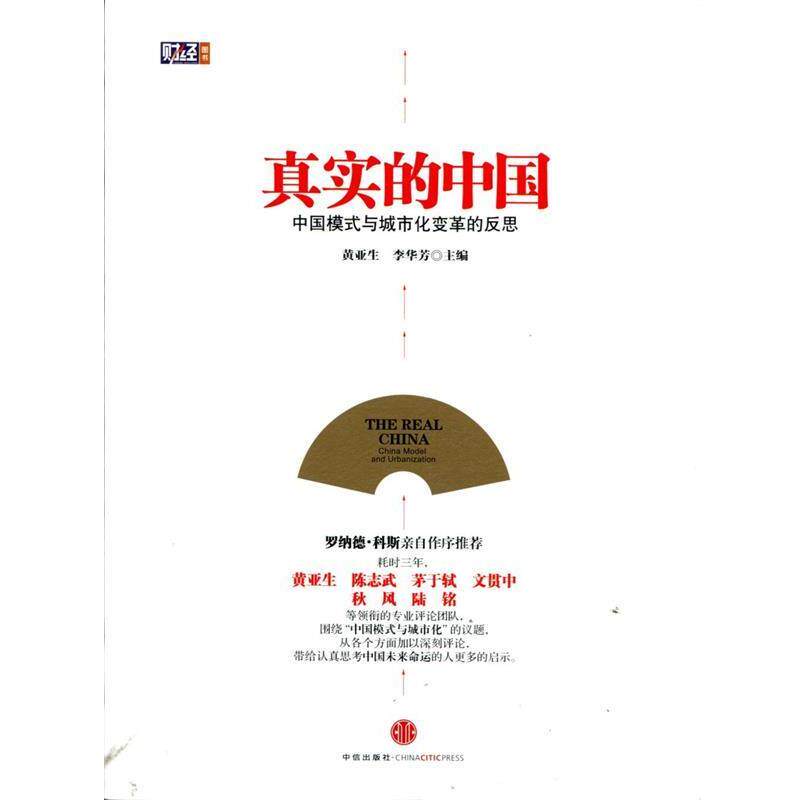【正版书】 真实的中国:中国模式与城市化变革的反思 黄亚生,李华芳 主编 中信出版社