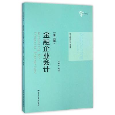 【正版】金融企业会计（第二版） 21世纪会计系列教材 孟艳琼