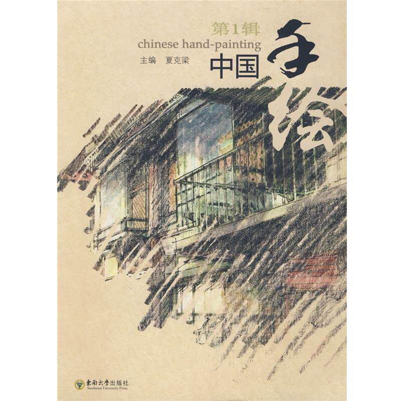 【正版书】 中国手绘 1 夏克梁 主编 东南大学出版社